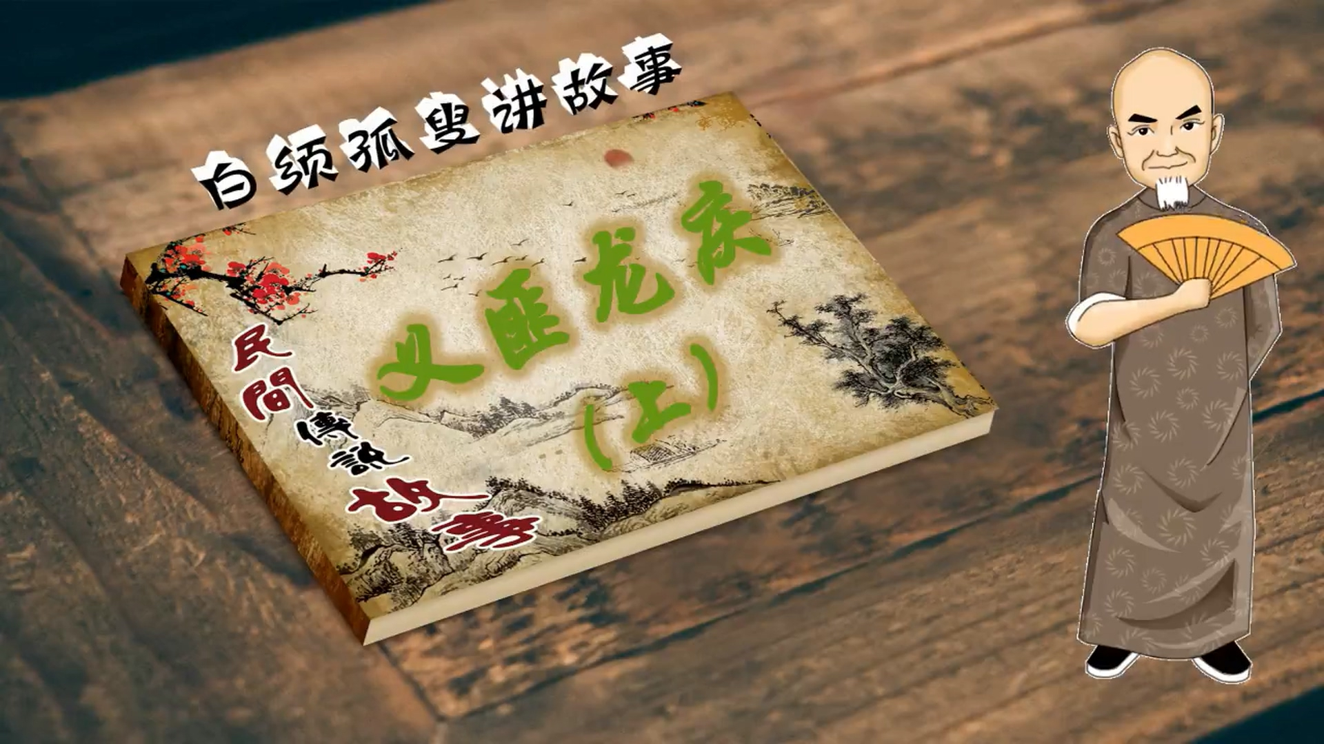白须孤叟讲民间传说故事之《义匪龙庆》上